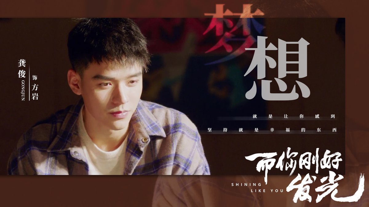 _gongjun's tweet photo. #龚俊 #GongJun #SimonGong #而你刚好发光 #ShiningLikeYou #方岩 #FangYan https://t.co/5MFeJTbQ1J