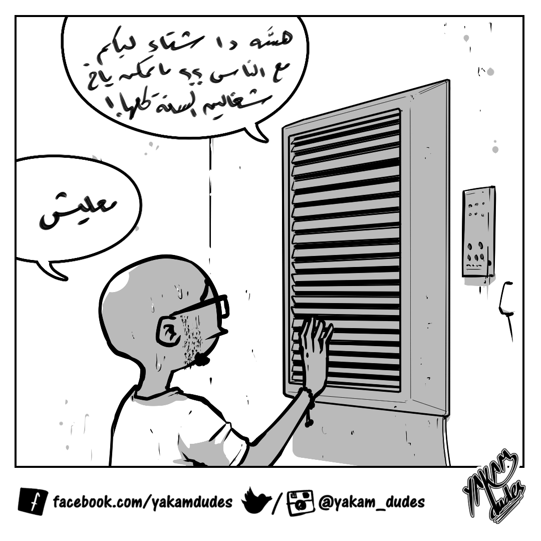 سودو شتاء
#comic #winter #AC #hotaf #fake #nobreak #baking #كوميك #الحر #مكيف #معلش
#arabartists #Sudaneseartist #كلنا_رسامين