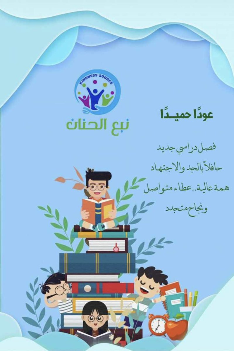 kindness_source's tweet photo. #عوداً_حميداً 
لـ #الفصل_الدراسي_الثاني 
نرحب بالجميع بـ #عروض للمشتركين الجدد في المركز 
#الطائف #الحويه #السعودية https://t.co/ajQ8AGkHSj