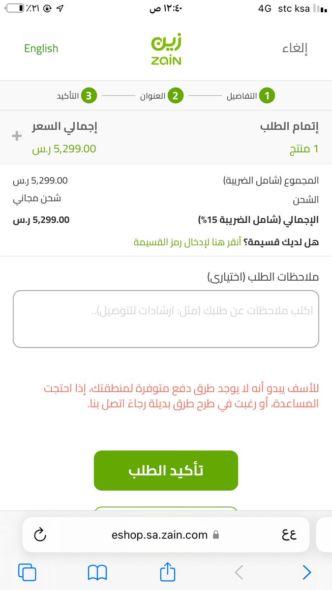 iixsomaa's tweet photo. @ZainKSA لو ��محتم ابغا اطلب جهاز وتطلع لي دي المشكله https://t.co/behLtVtoLC