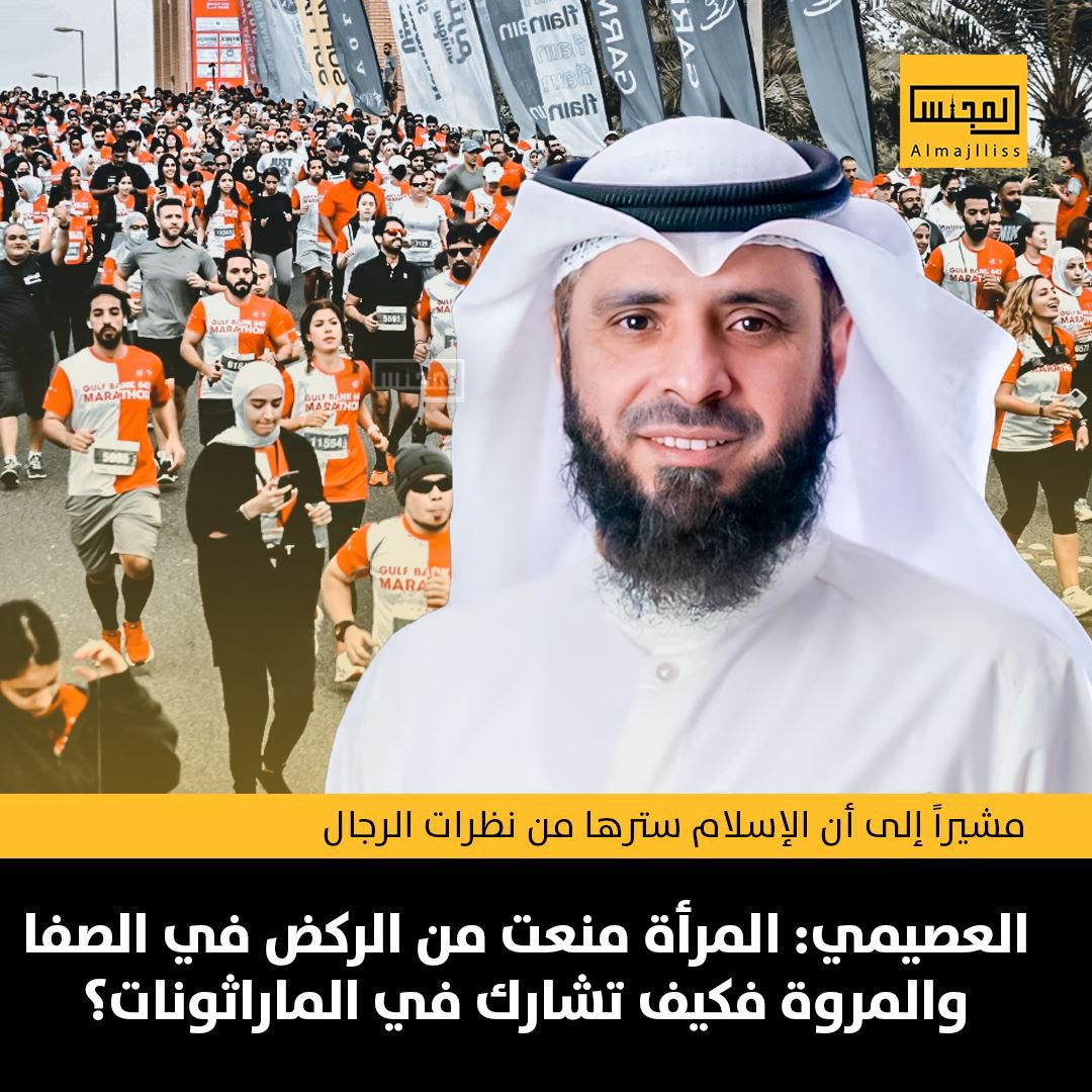Almajlliss's tweet photo. د.محمد العصيمي: منعت المرأة من الركض بين الميلين الأخضرين في الصفا والمروة في الحج والعمرة  حفظاً لها وستراً من نظر الرجال إليها ، فإذا كان هذا في عبادة وفي أشرف مكان ومع أطهر أناس ، فكيف بمن تركض في الطرقات وتشارك في الماراثونات ويراها القاصي والداني ؟!! https://t.co/QWTg0B6cTm