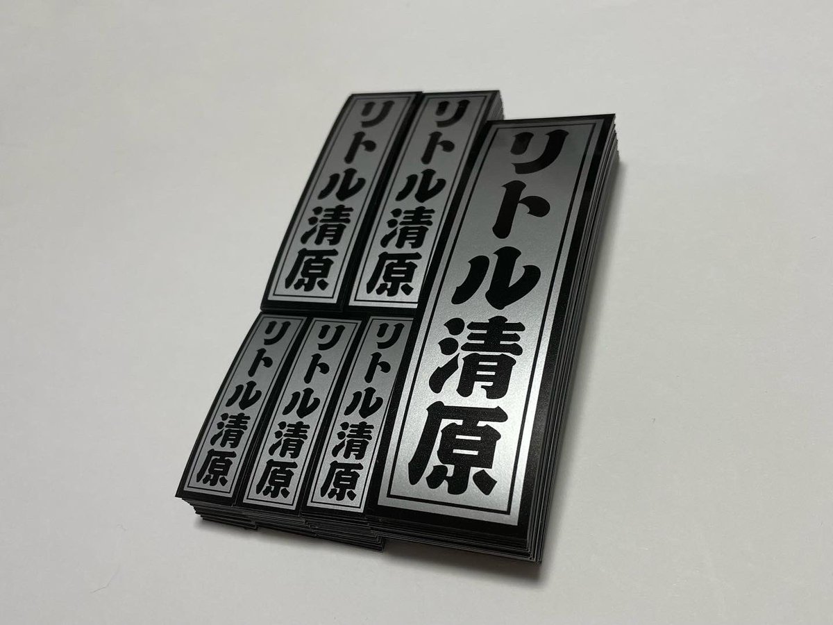 mameck0005's tweet photo. ご紹介頂き、リトル清原さんのステッカーを制作させて頂きました☺️

通常シート、シルバーシートそれぞれに縦横バージョンをサイズ違いで作れるだけ印刷しました✨

この度はご注文ありがとうございました🙇‍♂️

また何かありましたら宜しくお願い致します😊

#ステッカー屋
#マメック 
#リトル清原 https://t.co/V8Hez9adYv