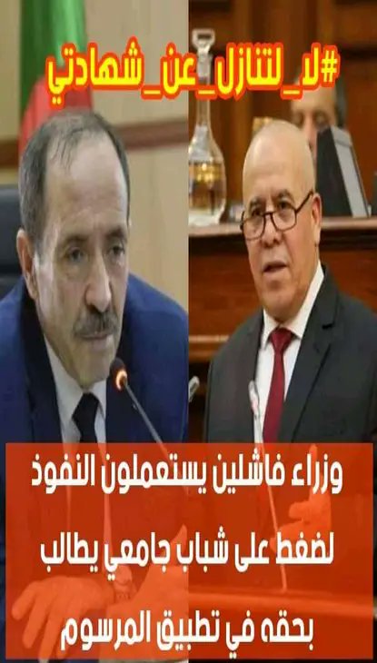 oussama06628193's tweet photo. #التنازل_عن_الشهاده_اوالطرد https://t.co/8OnTCwdaHo