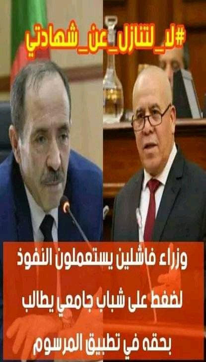 sohansouha's tweet photo. #التنازل_عن_الشهاده_اوالطرد 
لالتنازل ولا لفسخ العقد ياوزير العمل في الجزائر الجديدة شهادتي مش للبيع والجزائر ملك للجميع👌✌🌏 https://t.co/n6Irb43rsi