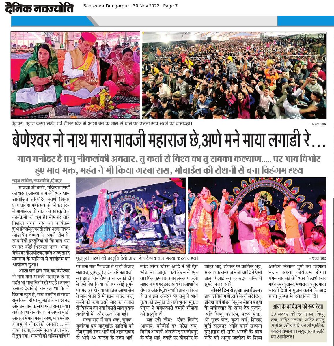 प्रतिष्ठा महोत्सव का तीसरा दिन, रात्रि को गुजरात की मशहूर गरबा कार्यक्रम आशा बेन वैष्णव के गरबों पर खुब झुमे माव भक्त।##
दैनिक नवज्योति पूंजपुर (डूंगरपुर)