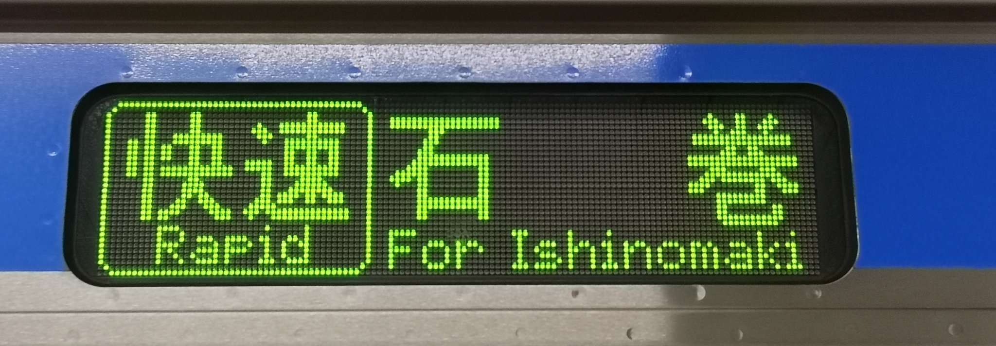 【サボ　前頭板　行先板】（表）快速  仙 台（裏）快速  石 巻 サボ 前頭板 行先板】（表）快速 仙 台（裏）快速 石 巻 前サボ 仙石