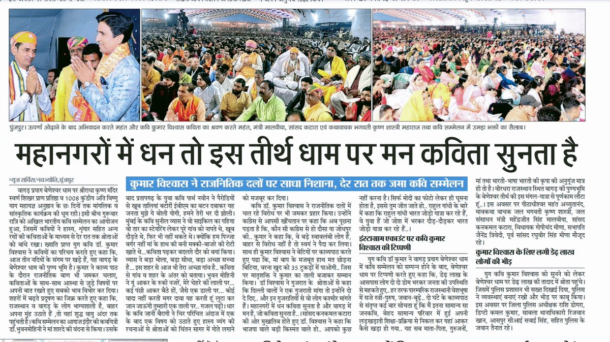 महानगरों में धन तो इस तीर्थ धाम पर मन कविता सुनता है: युग कवि डॉ कुमार विश्वास, प्रतिष्ठा महोत्सव के तहत हुआ अखिल भारतीय कवि सम्मेलन,डेढ लाख की तादाद में उमडे माव भक्त, कवियों ने गीत ग़ज़लों, पेरोडी, श्रृंगार रस, हास्य रस पर बटोरी खुब तालियां, दैनिक नवज्योति पूंजपुर (डुंगरपुर)
