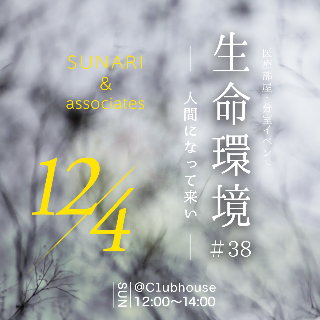tomoko_com's tweet photo. #clubhouse #生命環境 #sunari 12月4日12時からClubhouseでsunariの「生命環境」やります。2回前より感情について考える時間を持ちました。さて今回は…
お楽しみに。 https://t.co/vru8VervLQ