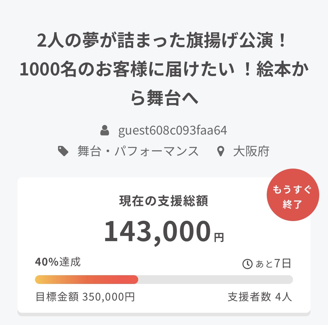 20221210_11desu's tweet photo. 40%達成❤️‍🔥❤️‍🔥
ありがとうございます😭✨
終了まであと7日！！

https://t.co/czphWHlSIm

#CAMPFIREjp 
#クラウドファンディング
#クラファン
#舞台 https://t.co/O0bMN1fAGP