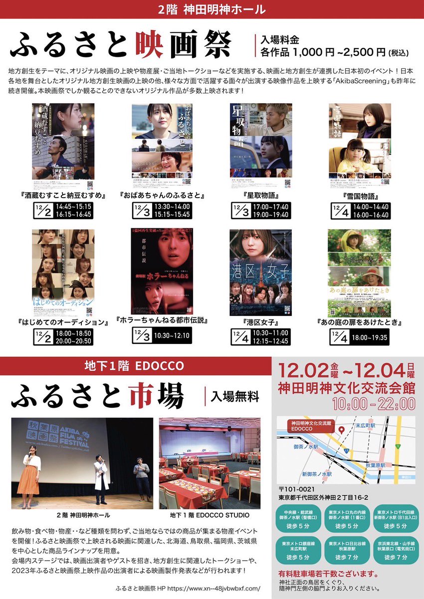 【本日最終日】
ふるさと映画祭（2階神田明神ホール）
舞台挨拶付き映画上映作品

映画「港区女子」
（出演 林田真尋、藤田あずさ 他）

映画「雪国物語」
（出演 AKB48坂口渚沙、ののちゃん　他）

映画「あの庭の扉をあけたとき」
（出演 松岡美那、GOW 他）

当日券入口で販売してますよ🎫