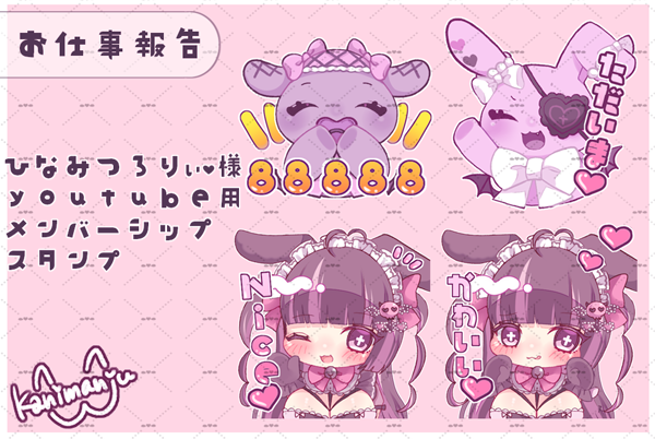 【お仕事報告】
ひなみつろりぃ♡様YouTube用メンバーシップスタンプを制作させていただきました(ᐡᴗ  ̫ ᴗᐡ)❕
沢山使ってくださると嬉しいです✨ 