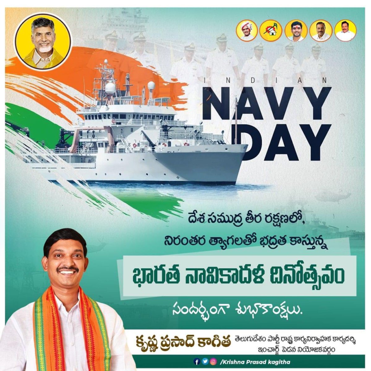 KpKagitha's tweet photo. భారతదేశ సముద్ర తీర ప్రాంతంలో నిరంతరం పహారా కాస్తూ శతృమూకల దాడులను సమర్థవంతంగా తిప్పికొడుతూ దేశ రక్షణ కు అహర్నిశలు శ్రమిస్తున్న నావికాదళ సైనికులకు గౌరవ వందనాలు సమర్పిస్తూ వారందరికి జాతీయ నావికా దళ దినోత్సవ శుభాకాంక్షలు.

#TeamKagitha #IndianNavyDay https://t.co/Mf4FUO359z
