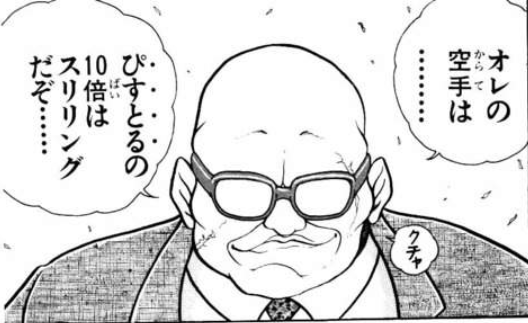 俺の空手は………ぴすとるの10倍はスリリングだぞ - 愚地独歩