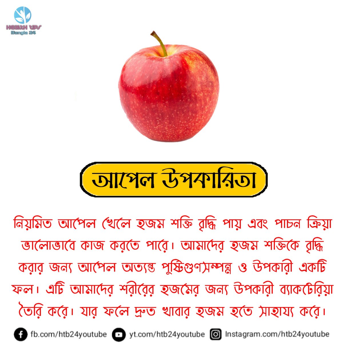 htb24youtube's tweet photo. আপেল খাওয়ার উপকারিতা কি #healthtipsbangla24 https://t.co/OixTMIhKXZ