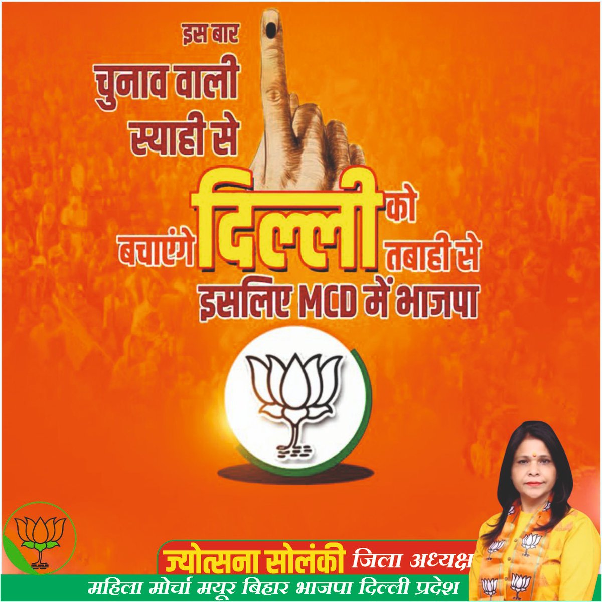 दिल बोले दिल से
MCD में बीजेपी फिर से।
#MCDElections2022