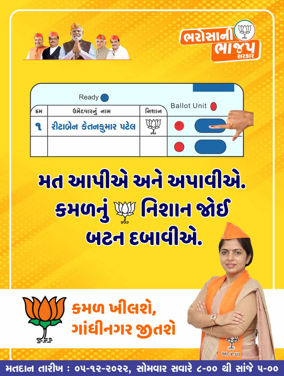 મત આપીએ અને અપાવીએ. કમળનું નિશાન જોઈ બટન દબાવીએ. 🪷 

કમળ ખીલશે, ગાંધીનગર જીતશે 🪷

#ભરોસાની_ભાજપ_સરકાર #કમળ_ખીલશે_ગુજરાત_જીતશે #આ_ગુજરાત_મેં_બનાવ્યું_છે #ભાજપ_આવે_છે #bjp4gandhinagarnorth #AgresarGujarat #ritapatel #BJP4Gandhinagar #gandhinagar 
#GandhinagarNiVikasYatra