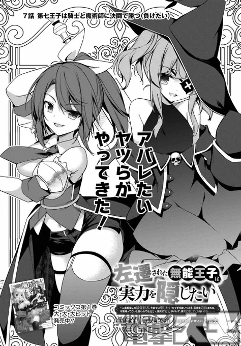 【重版決定!】電撃大王で連載中の『左遷された無能王子は実力を隠したい』7話前半がweb公開されました!新キャラいっぱいモブいっぱいで心の叫びが…■■ニコニコ 