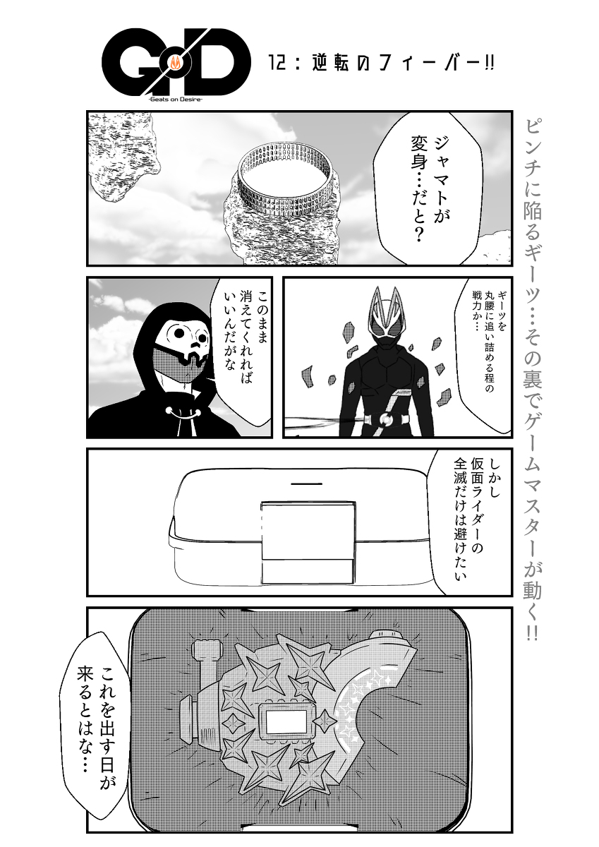Geats on Desire:Game12
#仮面ライダーギーツ  (1/7) 