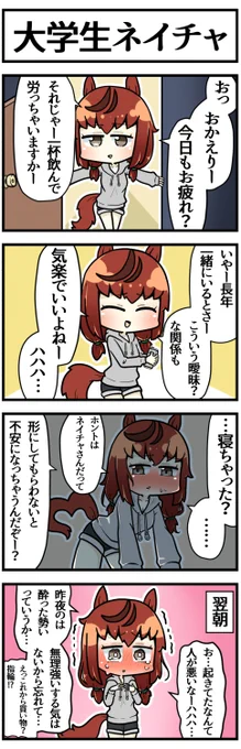 なぁなぁで同棲っぽくなった大学生ネイチャ概念 