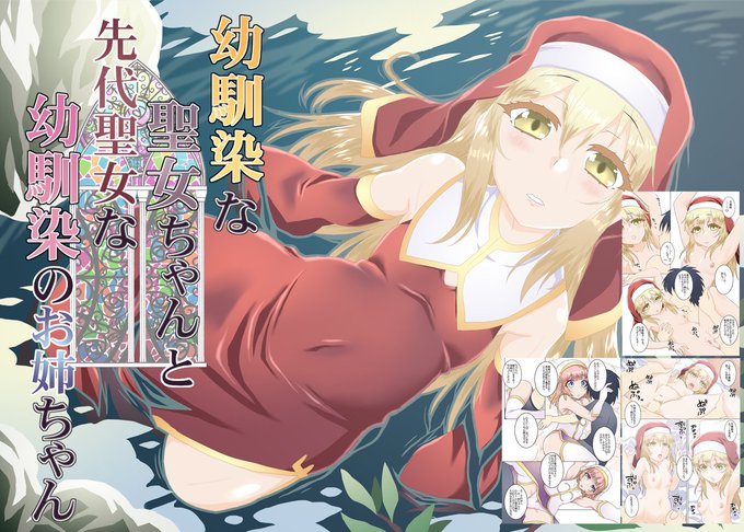 幼馴染の聖女ちゃんと先代聖女なお姉ちゃんの電子書籍版成人向けオールカラー漫画29PΣφ(:3」∠)_メロンブックス様でもお取り扱いお願いしましたよろしくお願い致します
https://t.co/Udf9Mq5Y9e 