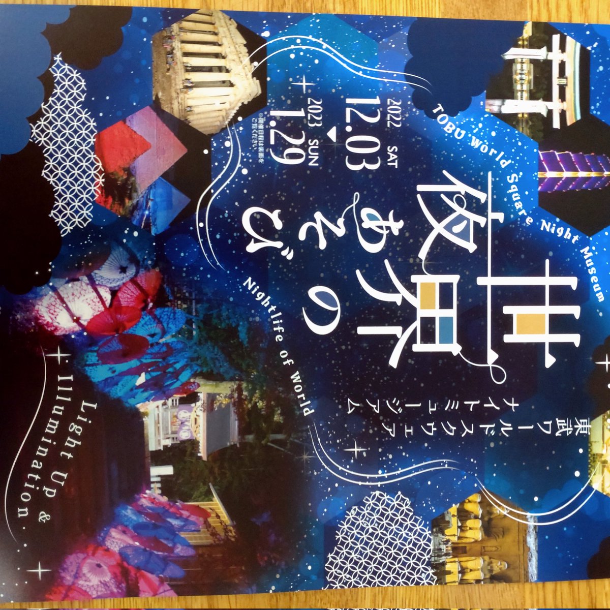 12月３日〜1月29日までの土日を中心とした日程で開催‼昼間とは一味違った夜の東武ワールドスクウェアを楽しみください。皆様の御来園お待ち申しあげております。