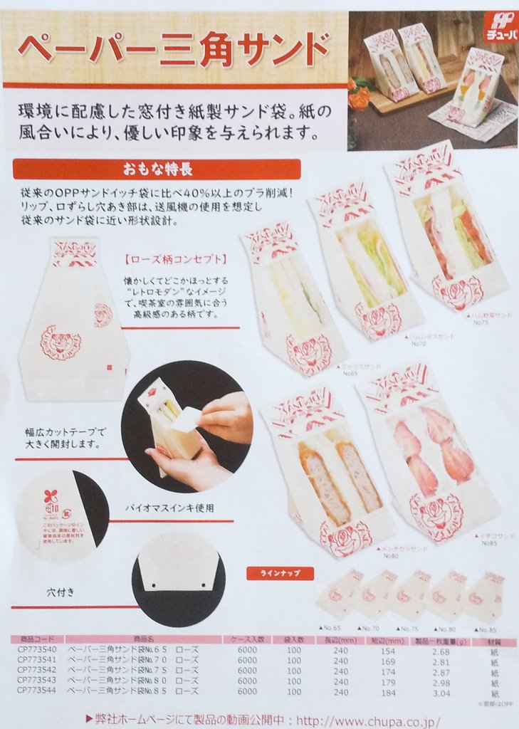 marui_chemi's tweet photo. 窓付き紙製の環境に配慮したサンドイッチ袋です。
＃丸井化学工業 ＃サンドイッチ袋
＃製パン ＃製菓 ＃サンドイッチ
＃エコ ��グルメ
■容器包装資材■メディカル関連品
丸井化学工業(株)   0250-38-2208 https://t.co/2dsMRB9pHf