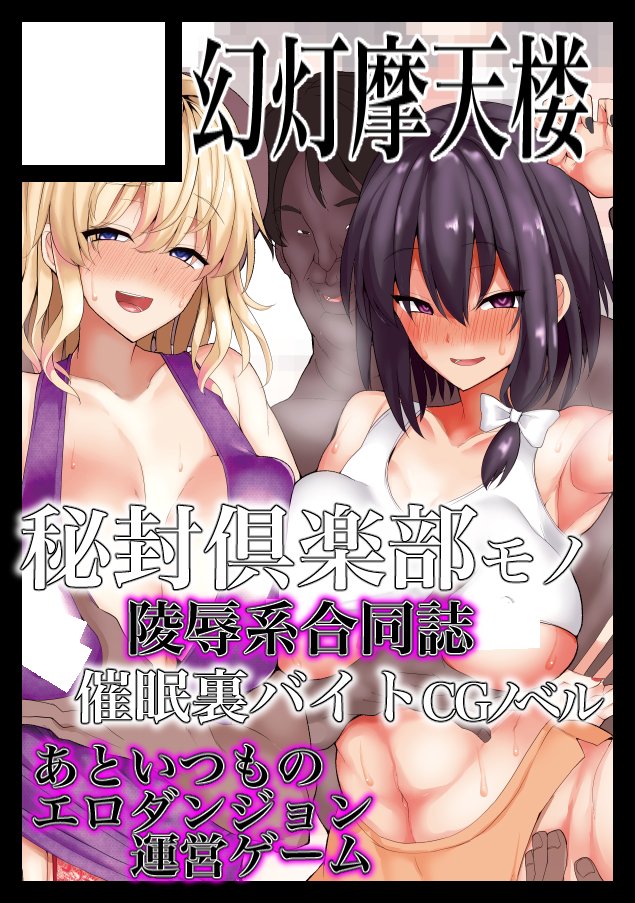 サークル幻灯摩天楼は冬コミ2日目に西き-42aに配置されました

頒布物は
・蓮メリがレイプ、その後脅迫/調教されて人生終わっちゃう合同
・秘封がモデル撮影と騙されて催眠調教&AV撮影されるCGノベル
・いつものPCゲーム(東方+FGO)
の予定です
バニー紫のコスプレ売り子( @issa0lin5 さん)がいます! 