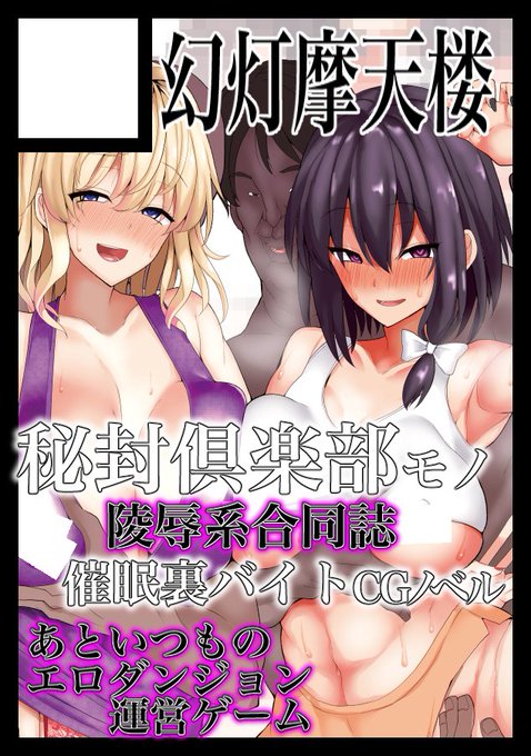 サークル幻灯摩天楼は冬コミ2日目に西き-42aに配置されました

頒布物は
・蓮メリがレイプ、その後脅迫/調教されて人生終わっちゃう合同
・秘封がモデル撮影と騙されて催眠調教&AV撮影されるCGノベル
・いつものPCゲーム(東方+FGO)
の予定です
バニー紫のコスプレ売り子( @issa0lin5 さん)がいます! 