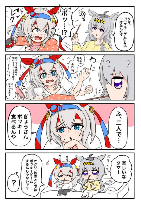 #ウマ娘 

タマ、ポッキーゲームやろう 