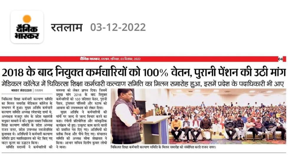 रतलाम मेडिकल कॉलेज मे चिकित्सा शिक्षा कर्मचारी कल्याण समिति का मिलन समारोह में नियुक्ति दिनांक से 100%,वेतन, 2 वर्ष परिवीक्षा की मांग उठी और इस पर राज्य कर्मचारी समिति के अध्यक्ष रमेशचंद शर्मा जी द्वारा भी आश्वासन दिया गया,<a href="/ChouhanShivraj/">Shivraj Singh Chouhan</a> जी से बात हो गई है
लेकिन लागू कब होगा ??