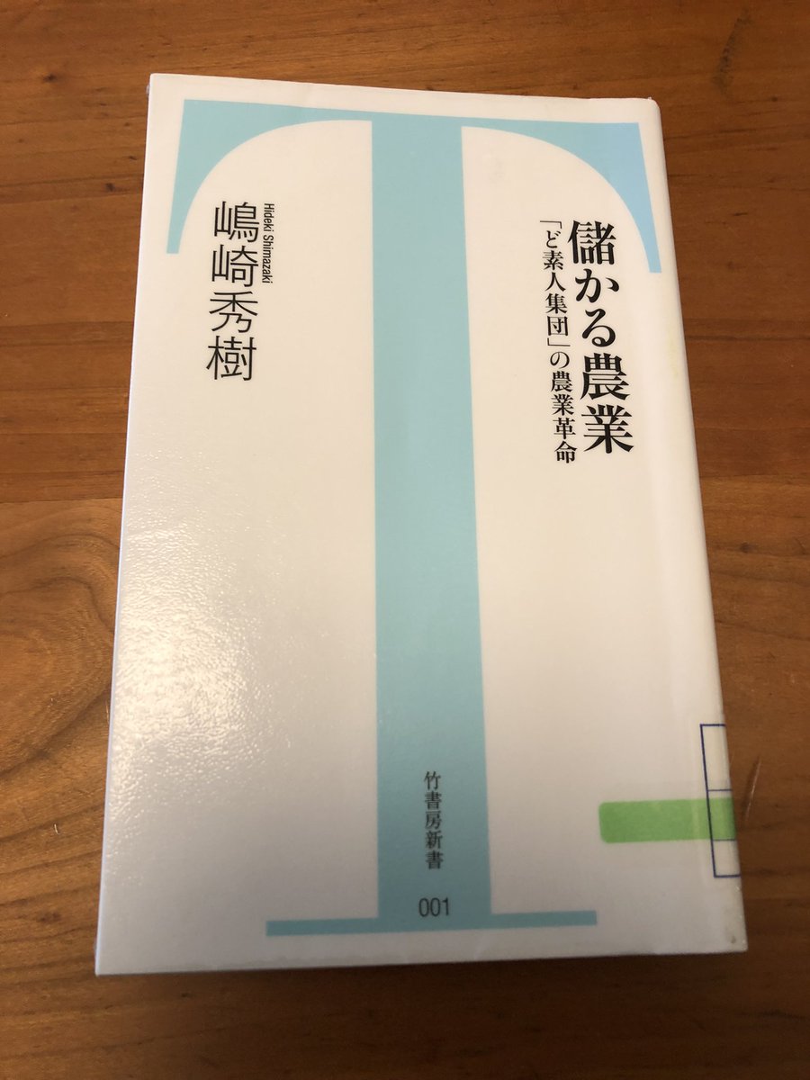 yyoshitomo19's tweet image. おはようございます。
偶然図書館で出会い、一気に読みました。嶋崎社長とはリアルにお会いしたことはありませんが、オンラインで開催された農業の夢を語る「夢コンテスト」などでご一緒してアドバイスをいただきました。実際にお会いする前に亡くなってしまい、本当に残念です。
#儲かる農業