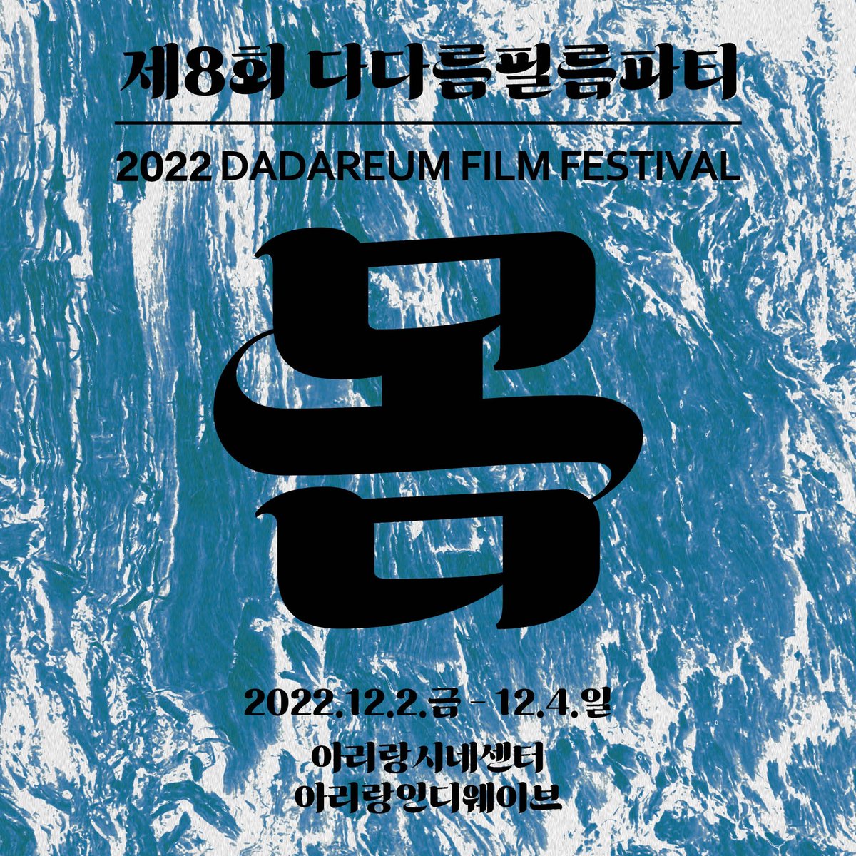 dadareum_ff's tweet photo. 오늘 다다름필름파티 마지막날 입니다
12시 <니얼굴> + gv
2시30분 <무브@8PM> + gv

두 작품 모두 영화가 끝난 뒤 감독님과 출연자분들이 함께하는 관객과의 대화가 준비되어 있습니다. 두근두근 입니다👏👏👏 https://t.co/eUjrOyacb7