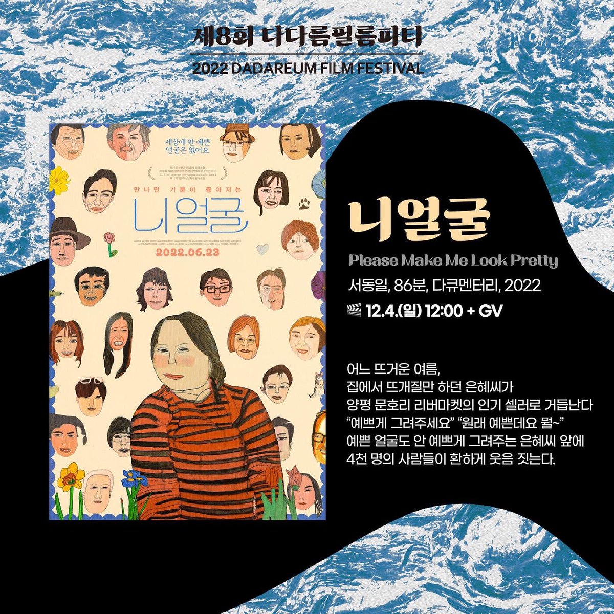 dadareum_ff's tweet photo. 오늘 다다름필름파티 마지막날 입니다
12시 <니얼굴> + gv
2시30분 <무브@8PM> + gv

두 작품 모두 영화가 끝난 뒤 감독님과 출연자분들이 함께하는 관객과의 대화가 준비되어 있습니다. 두근두근 입니다👏👏👏 https://t.co/eUjrOyacb7