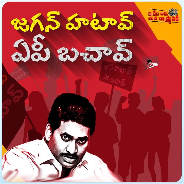 remaduru's tweet photo. ఏపీని రక్షించుకోవాలంటే, జగన్ కి సెలవివ్వాల్సిందే 
#IdhemKarmaManaRashtraniki #SaveAPQuitJagan #AP #APDeservesBetter  #iTDPPanyam https://t.co/i4SJnfXi8r