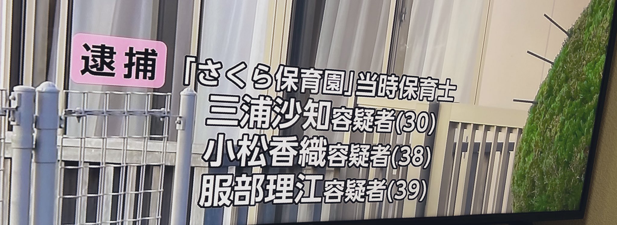 裾野市さくら幼稚園長櫻井利彦経歴と虐待保育士3人の顔名前！現場住所と画像解説！｜TrendWatch