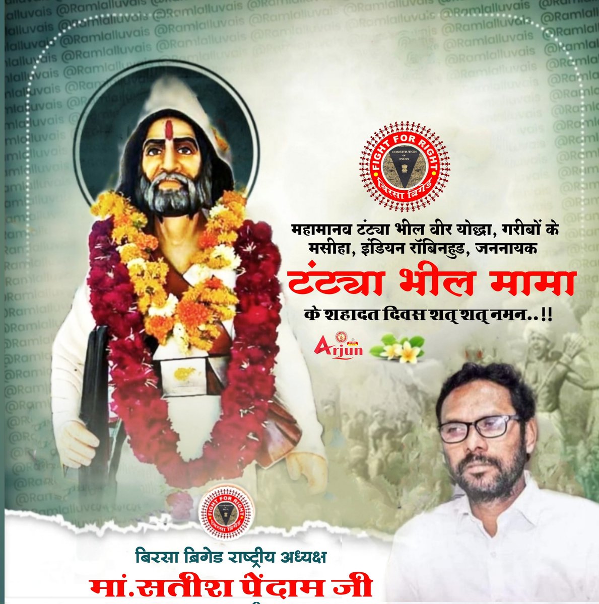 बिना लड़े कोई वीर नहीं होता,बिना त्याग के कोई पीर नहीं होता, यह तो वर्षों की तपस्या है साथियों! वरना कोई "आदिवासी टंट्या भील" नहीं होता। महानायक भगवान टंट्या भील के शहादत दिवस पर सत् सत् नमन !
राष्ट्रमालिक महानायक टंट्या भील की जय ।।