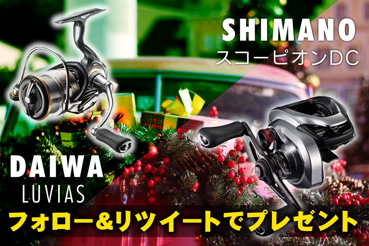 今年もあと1ヶ月❗️

ということで、
クリスマスプレゼント企画🎅🎁
行います✨

フォロー＆リツイートで
ルビアスorスコーピオンDCの
お好きな番手を
2名様にプレゼントします🎉

応募締め切りは12/4〜12/20まで

24〜25日にニヤケイサンタから
リール🧵🐠が届きます💕

沢山のご参加お待ちしてます🤩