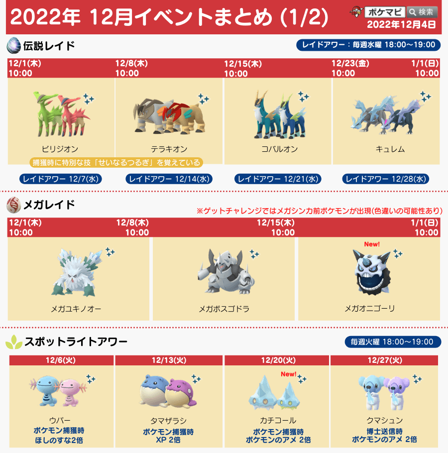 pokemapi's tweet photo. 今週のイベントスケジュールまとめ(12/4版)🎉
12/5(月)-12/11(日)

✅伝説：せいなるつるぎを覚えたテラキオン
✅正義の剣
→ケルディオと出会える特別研究(有料：受取期間あり)
→マケンカニ初登場
✅エピックレイド
など

イベント最新情報(カレンダーも)👇
▼https://t.co/9coj9AcvjX

#ポケモンGO https://t.co/a7LstWhiaF