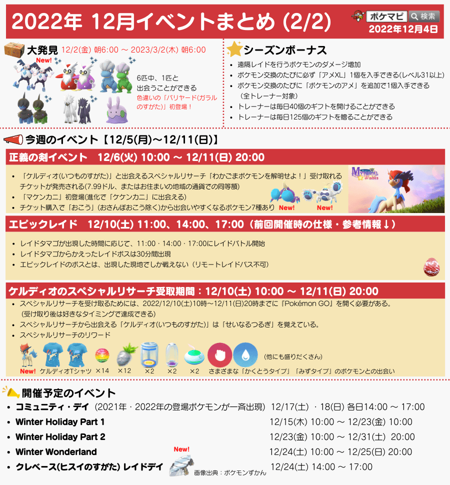 pokemapi's tweet photo. 今週のイベントスケジュールまとめ(12/4版)🎉
12/5(月)-12/11(日)

✅伝説：せいなるつるぎを覚えたテラキオン
✅正義の剣
→ケルディオと出会える特別研究(有料：受取期間あり)
→マケンカニ初登場
✅エピックレイド
など

イベント最新情報(カレンダーも)👇
▼https://t.co/9coj9AcvjX

#ポケモンGO https://t.co/a7LstWhiaF