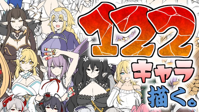 122キャラの集合絵を描く配信(カラー編その3) https://t.co/NYwRcHv7jt @YouTubeより 

14時から開始します!今日は配信トラブルありませんように!! 