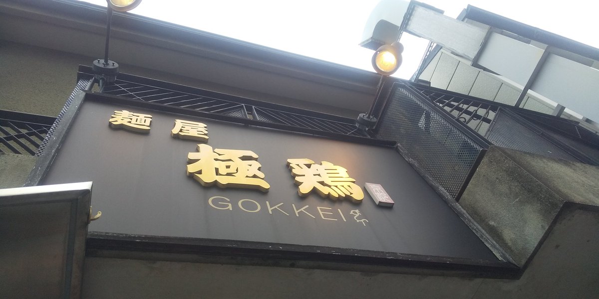 28suki28's tweet photo. からの人生初極鶏 https://t.co/JCNcvxDgPz