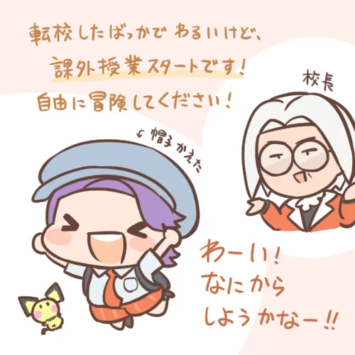パルデア冒険記その4。
転校したばかりの自由行動ということで、ぼっちになるか気を遣われながらグループに混ぜてもらうかの二択と思いきや、主人公モテすぎ! 