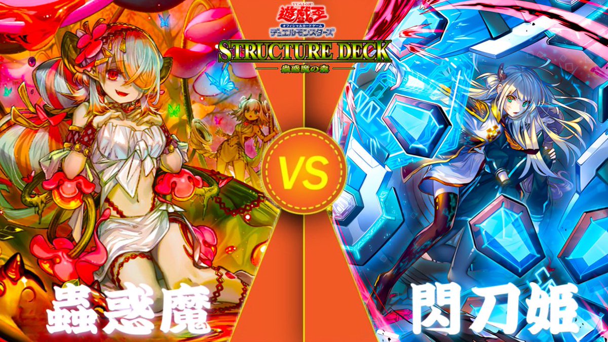 duelnetwork_ch's tweet photo. #関西遊戯王チャンネル】
　新作投稿 遊戯王対戦動画
【#蟲惑魔 vs #閃刀姫】

森に漂う蠱惑の誘い。
憐れな獲物が罠へと落ちる──

#STRUCTUREDECK蟲惑魔の森
で強化を得たテーマ❗️

RT.チャンネル登録お待ちしてます。
対戦動画はこちらから
https://t.co/3104x7Hgrf https://t.co/LL9wQpIP3f