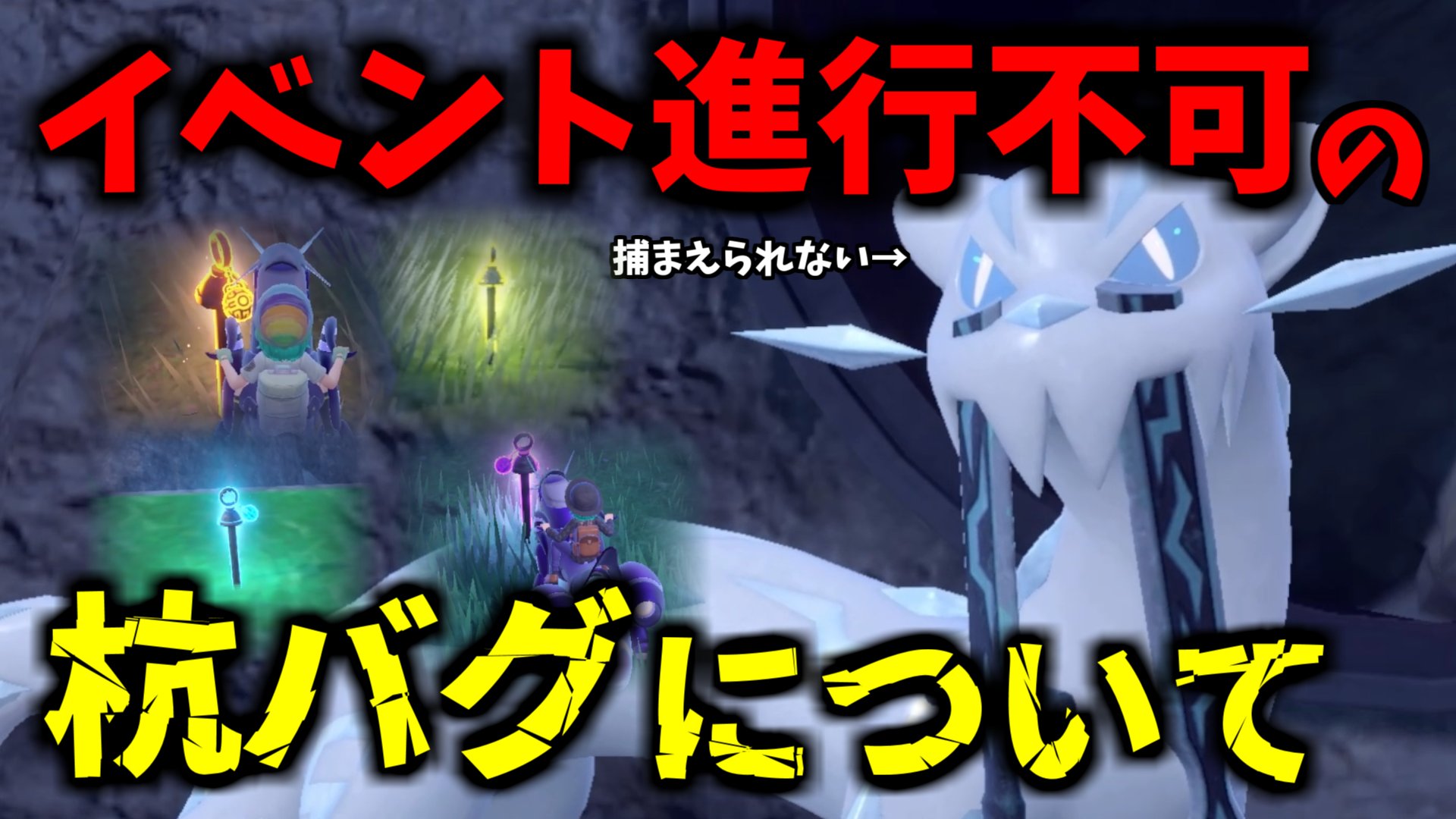 マネキンゴリラ ポケモン実況 少し遅れたけど杭バグについて対処策をまとめて動画にしました よかったらみてね ポケモンsv 杭バグ ポケモンバグ T Co Vwe1e9diqd T Co Cthqq54cuy Twitter