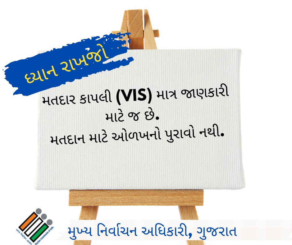 ધ્યાન રાખો
મહેરબાની કરીને..

<a href="/ECISVEEP/">Election Commission of India</a> <a href="/DDNewsGujarati/">DD News Gujarati</a> <a href="/PIBAhmedabad/">PIB in Gujarat 🇮🇳</a> <a href="/SpokespersonECI/">Spokesperson ECI</a> 

#GujaratAssemblyPolls #GujaratElections2022 #AVSAR