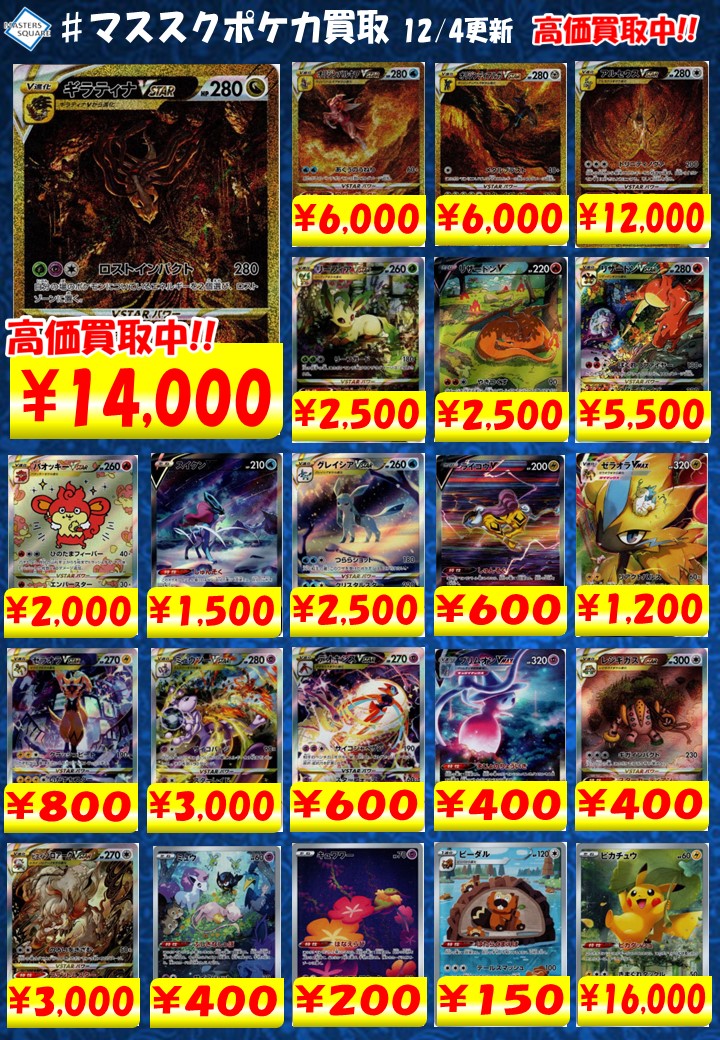 【#ポケカ 新弾買取】
オリジンパルキアVSTAR　UR 6000
オリジンディアルガVSTAR　UR 6000
ギラティナVSTAR　UR 14000
アルセウスVSTAR　UR 12000

#PokemonCards
#マススクポケカ買取
#ポケモンカードゲーム
#ポケモンカード