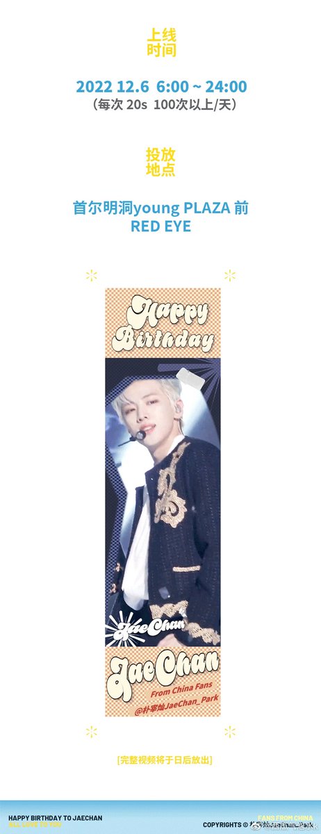 jaechan__park's tweet photo. 2022.12.6 재찬의 생일을 축하하기 위해 @ 朴宰灿JaeChan_Park 은 명동 레드아이에서 재찬을 응원했다.재찬이 생일 축하합니다🎂

📍상세주소：서울 명동 young PLAZA 앞
🗓️진행기간：12월6일（아침 6:00 - 밤12:00）

인증샷 올리시는 것은 환영합니다.동시에 방역도 잘해주세요^^
#재찬 #JAECHAN https://t.co/5uux1MLS4z