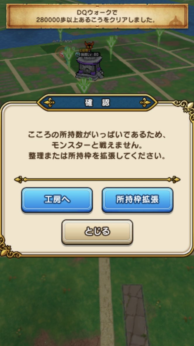 カーラ Dqw ドラクエウォーク ﾟ ﾉd ﾟｳﾜｧｧﾝ 498個だから大丈夫だと思ってたら 確定こころが落ちなかった T T ウォークモード中で倒してしまい 初のシルバーデビルこころがぁぁ ﾟヽ ﾟ D ﾟ ﾉﾟ ｳﾜｧｧｧﾝ えぇ すぐに拡張しました 時すでにお