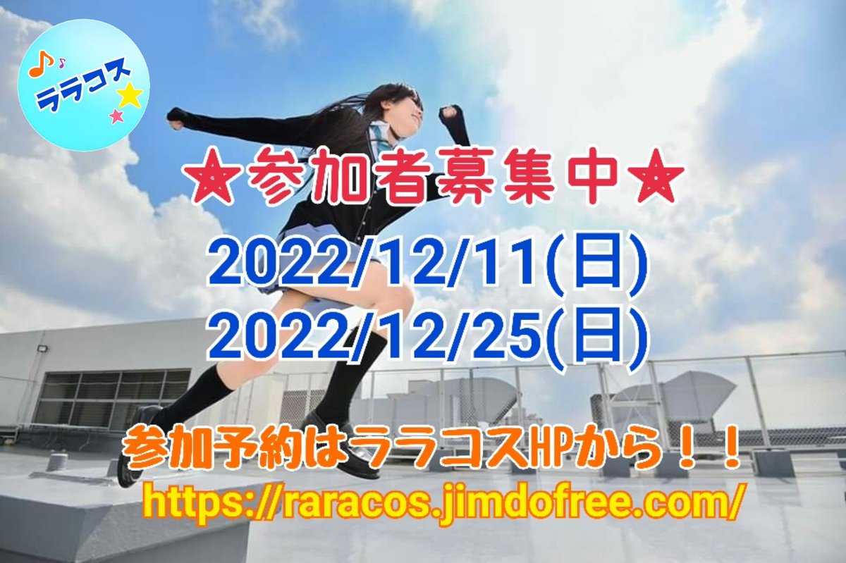 raracos's tweet photo. ✨12月のララコス参加募集を開始✨
🔴2022/12/11(日)
🔴2022/12/25(日)

⚠️今回予約から予約方法が変わります⚠️
①ララコスHPにアクセス
②『予約はこちらから』から‼️

HP記載の【参加条件】【注意事項】等を確認のうえ、予約をお願いいたします。

↓HP↓
https://t.co/5fxVN2XqcP https://t.co/5Kw5zCvbxI
