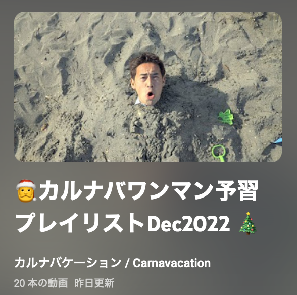 🐊再来週17日は入魂ワンマン
＠原宿クロコダイル🐊

今回はこんなものを作ってみました📝ご予約済の方はもちろん、まだライブ未体験の方も是非ご覧ください😊

🎅カルナバワンマン予習プレイリストDec2022 🎄
youtube.com/playlist?list=…

<a href="/takumic21/">村田匠／カンタス村田 🥕</a> <a href="/asataku777/">Takuya Asami</a> 
<a href="/ryangpei/">りゃんぺい</a> <a href="/TanakaAyami/">田中綾美（Ayami Tanaka）</a> <a href="/rinparker/">林遼佑(Ryosuke Hayashi) / りんりん</a>